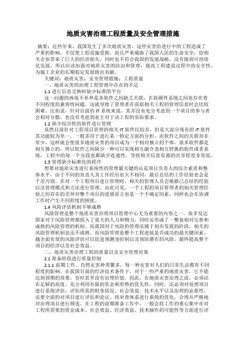 地质灾害治理工程质量及安全管理措施