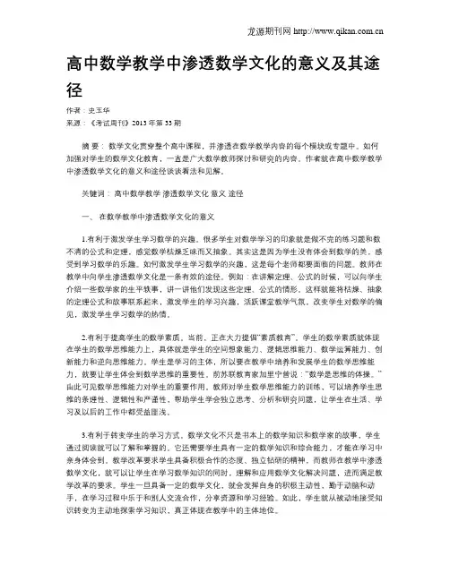 高中数学教学中渗透数学文化的意义及其途径