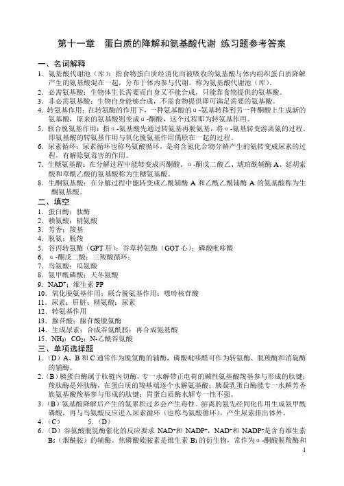 第十一章  蛋白质的降解和氨基酸代谢 练习题参考答案