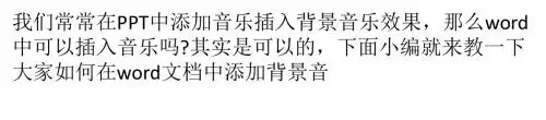 在word中添加背景音乐?