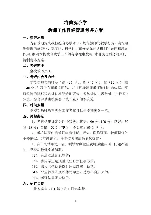 群仙观小学教师工作目标管理考评方案