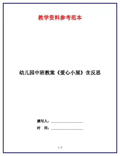 幼儿园中班教案《爱心小屋》含反思