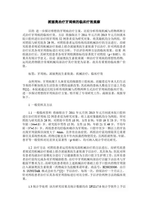 派丽奥治疗牙周病的临床疗效观察