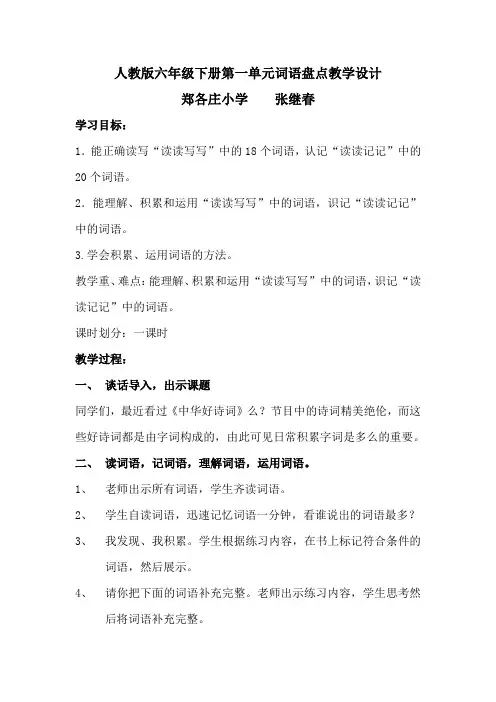 人教版六年级下册第一单元词语盘点教学设计
