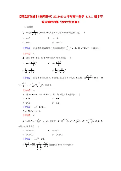 【课堂新坐标】(教师用书)高中数学 3.3.1 基本不等式课时训练 北师大版必修5