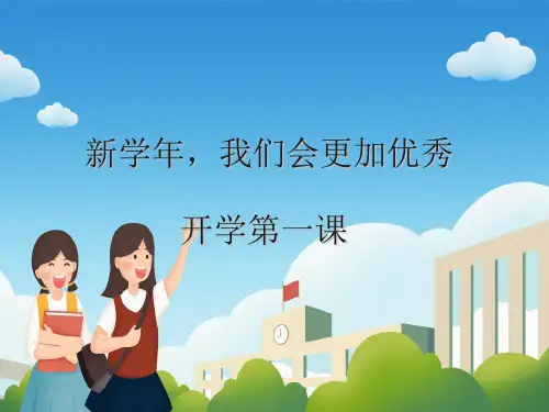 开学第一课