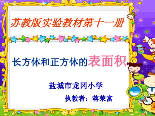 苏教版六上数学《长方体和正方体的表面积》课件