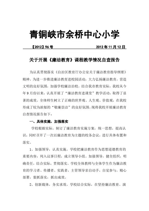 关于开展《廉洁教育》课程教学情况自查报告【96】