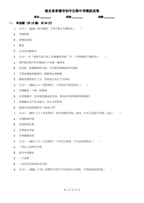 湖北省孝感市初中生物中考模拟试卷