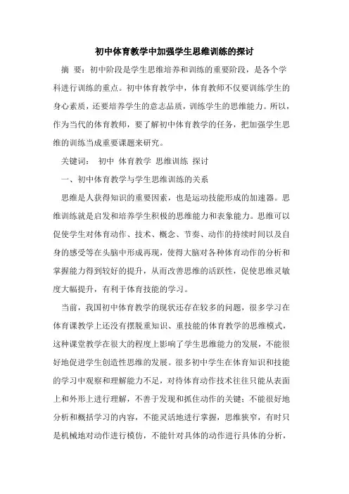 初中体育教学中加强学生思维训练论文