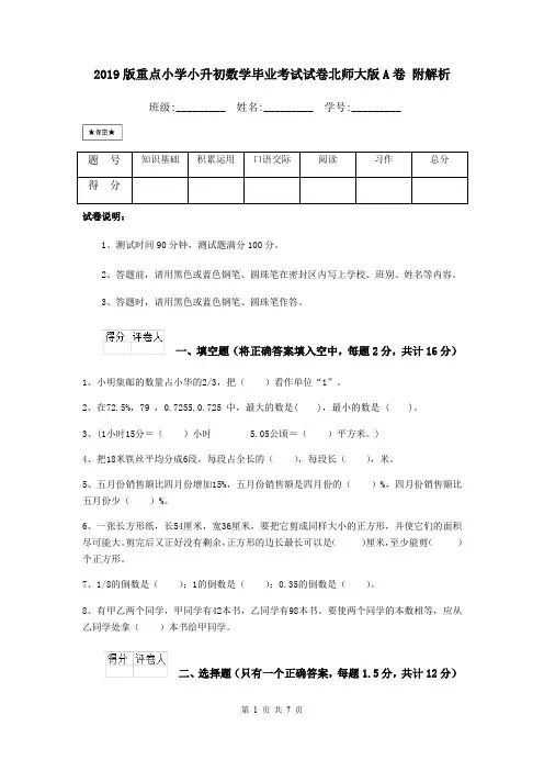 2019版重点小学小升初数学毕业考试试卷北师大版A卷 附解析