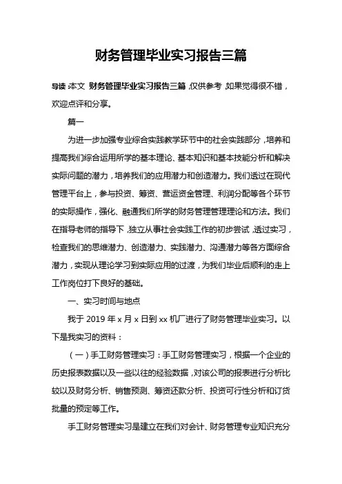 财务管理毕业实习报告三篇