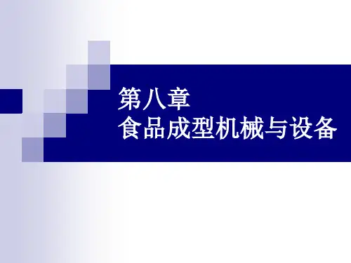 食品机械与设备第八章