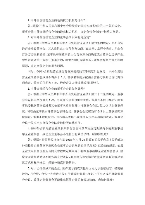中外合资企业相关问题解答
