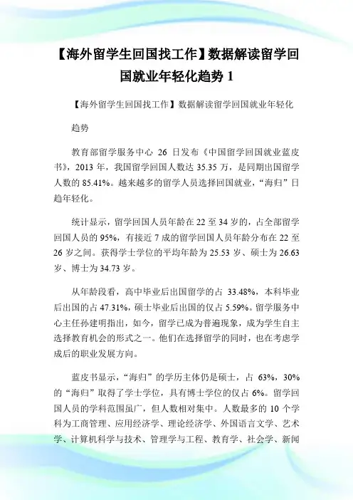 【海外留学生回国找工作】数据解读留学回国就业年轻化趋势1.doc