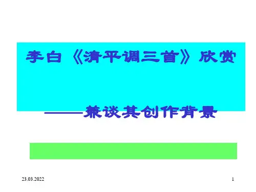 李白清平调三首欣赏ppt实用课件通用