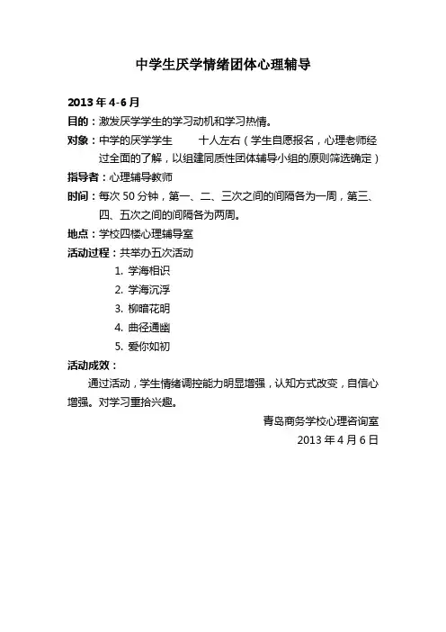 中学生厌学情绪团体心理辅导活动计划