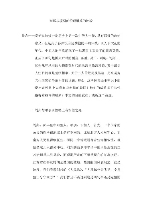 刘邦与项羽的伦理道德的比较