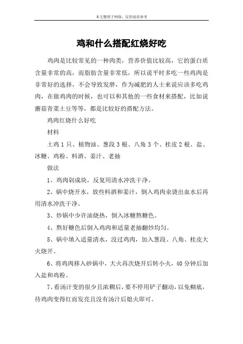 鸡和什么搭配红烧好吃