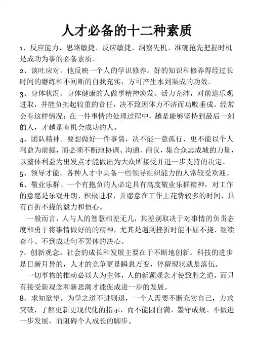 人才必备的十二种素质