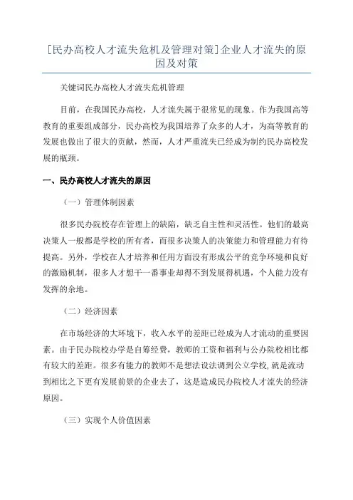 [民办高校人才流失危机及管理对策]企业人才流失的原因及对策