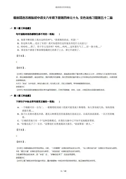 最新精选苏教版初中语文八年级下册第四单元十九 变色龙练习题第五十二篇