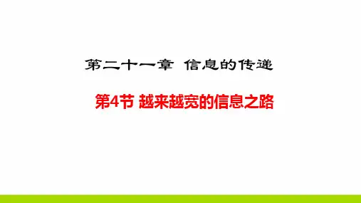 最新人教版物理九年级上第4节 越来越宽的信息之路公开课PPT课件