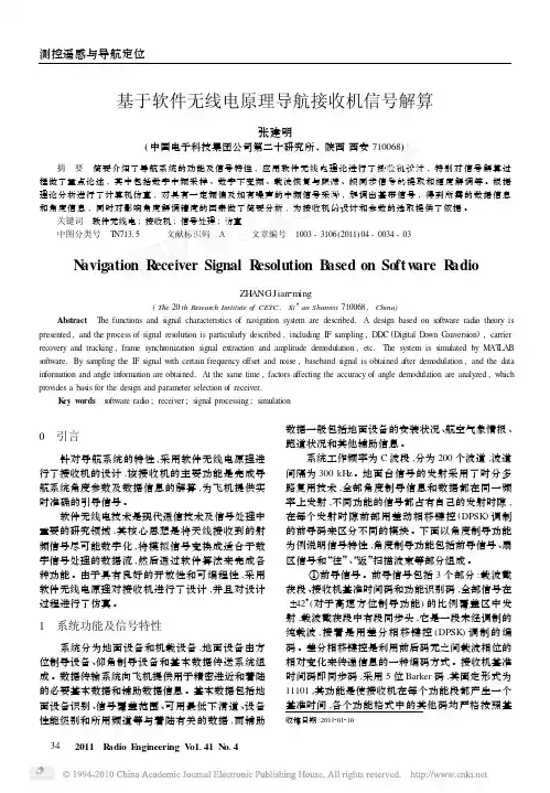 基于软件无线电原理导航接收机信号解算