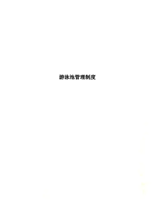 游泳池管理制度