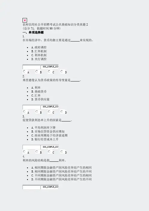 农村信用社公开招聘考试公共基础知识分类真题2_真题无答案-交互
