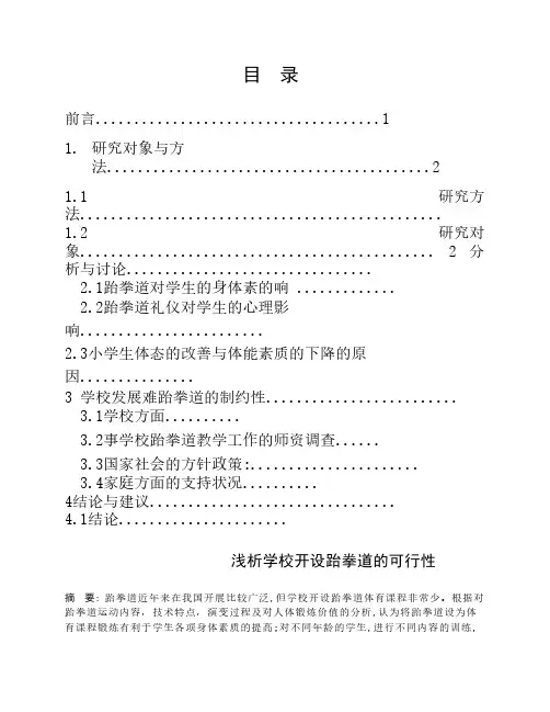 浅析学校开设跆拳道的可行性