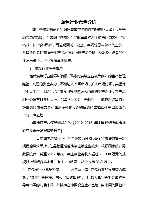 面包行业竞争分析