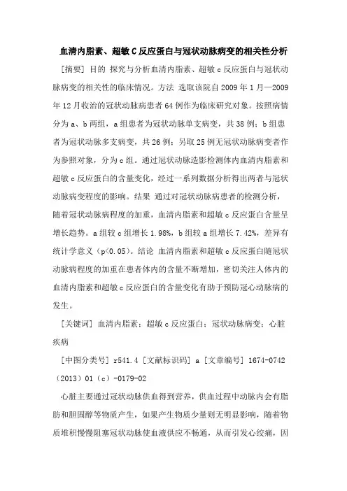 血清内脂素、超敏C反应蛋白与冠状动脉病变的相关性分析