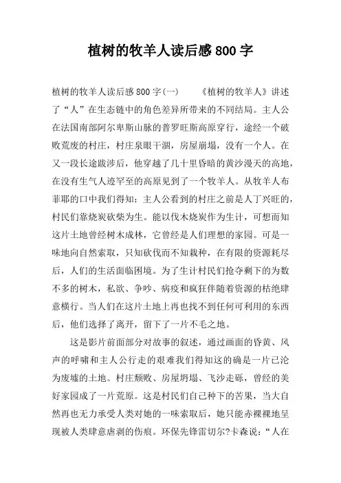 植树的牧羊人读后感800字