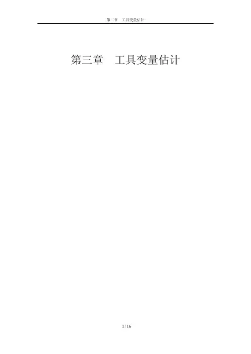 第三章-工具变量估计