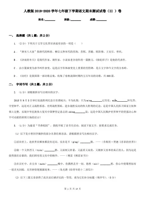 人教版2019-2020学年七年级下学期语文期末测试试卷(II )卷