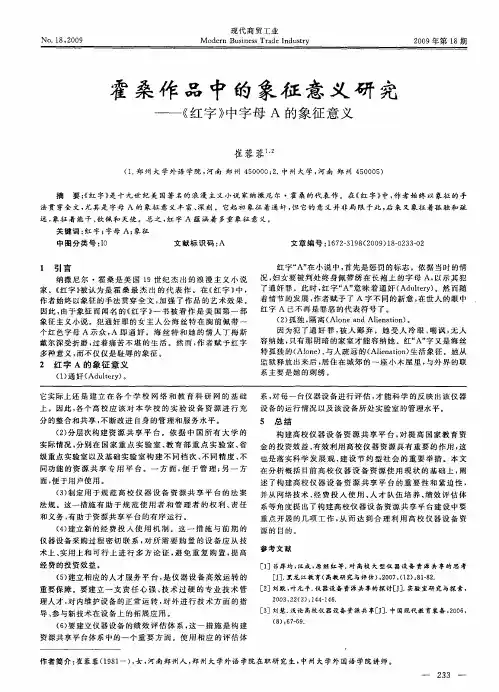 霍桑作品中的象征意义研究——《红字》中字母A的象征意义