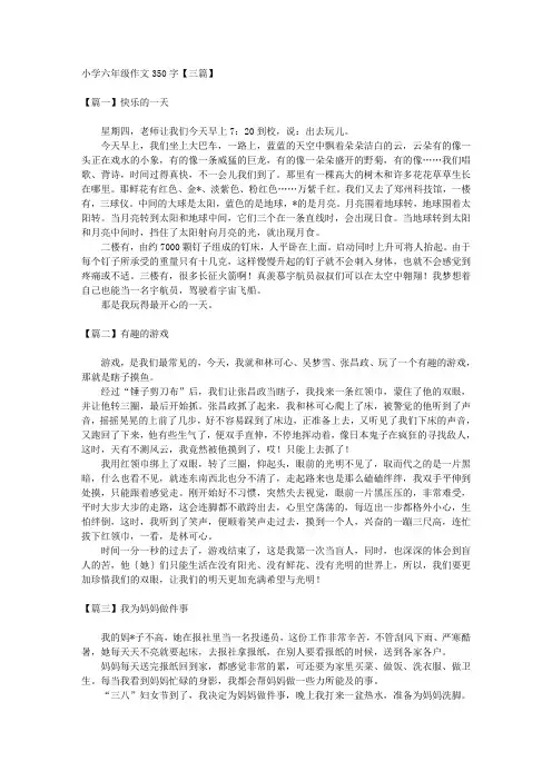 小学六年级作文350字【三篇】 