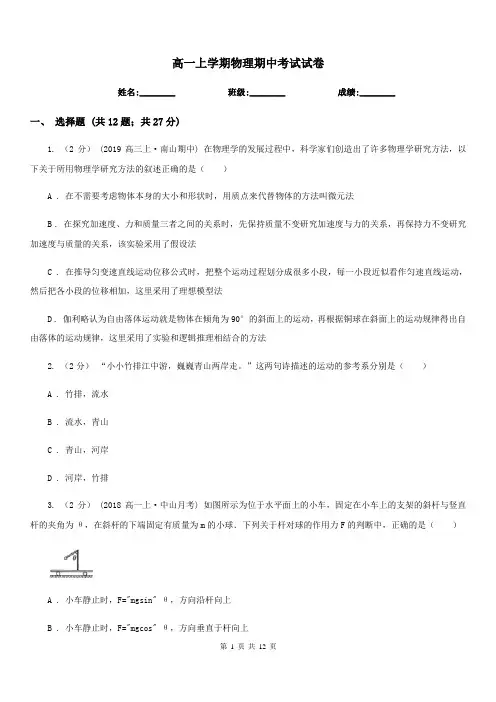 高一上学期物理期中考试试卷 