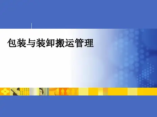 包装与装卸搬运.pptx