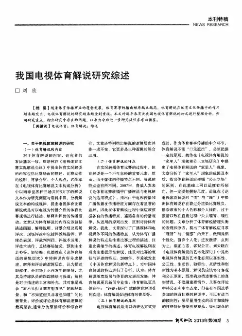我国电视体育解说研究综述