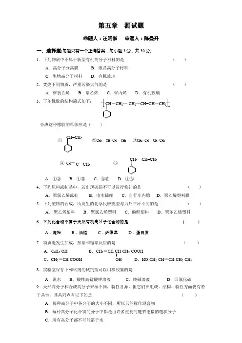 人教版化学选修5第五章 进入合成高分子化合物的时代测试题(A)