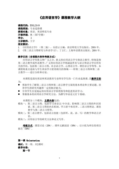 应用语言学课程教学大纲