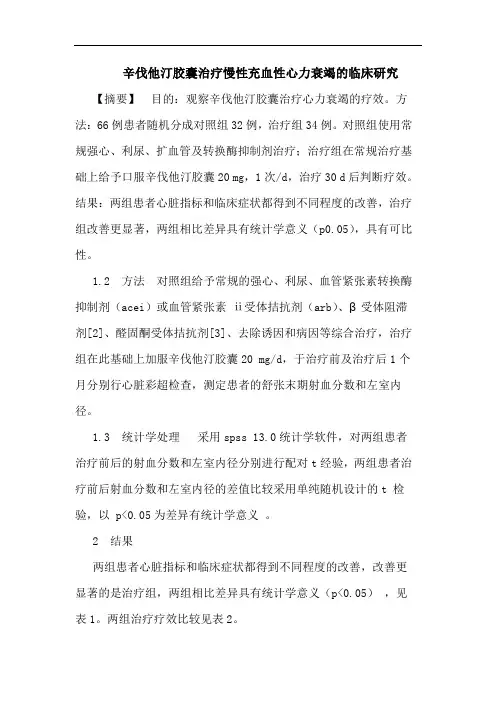 辛伐他汀胶囊治疗慢性充血性心力衰竭的临床研究