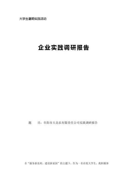 大学生企业调研报告