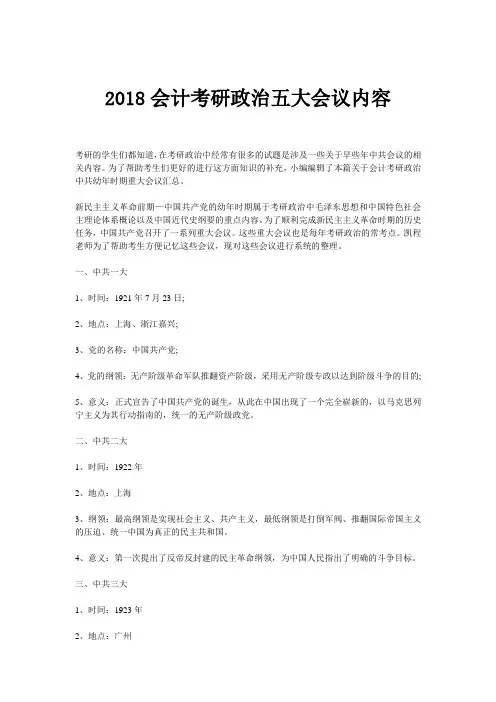 2018会计考研政治五大会议内容