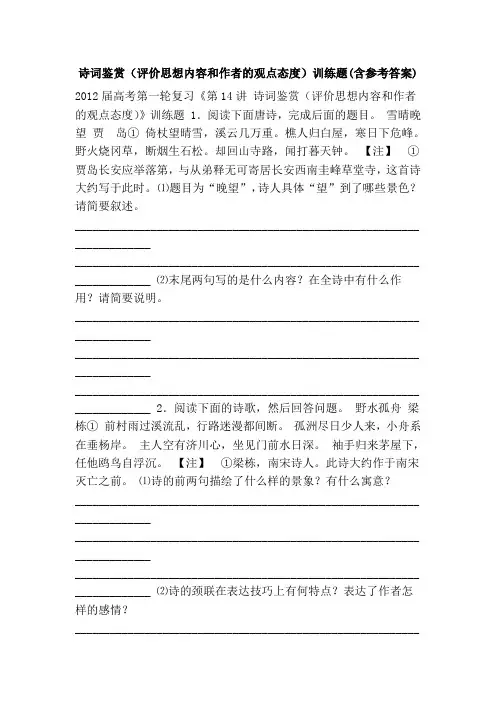 诗词鉴赏(评价思想内容和作者的观点态度)训练题(含参考答案)