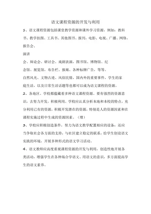 课程资源的开发与利用