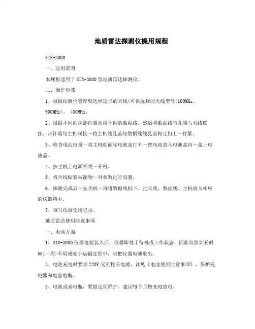 地质雷达探测仪操用规程
