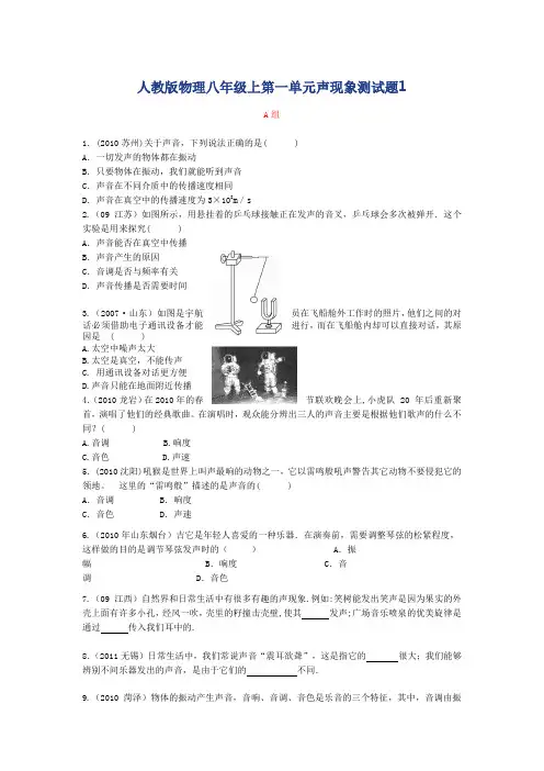 人教版物理八年级上第一单元声现象测试题(二套有答案)